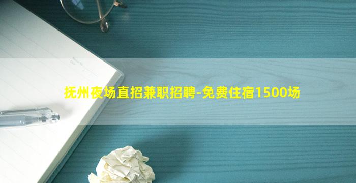 抚州夜场直招兼职招聘-免费住宿1500场